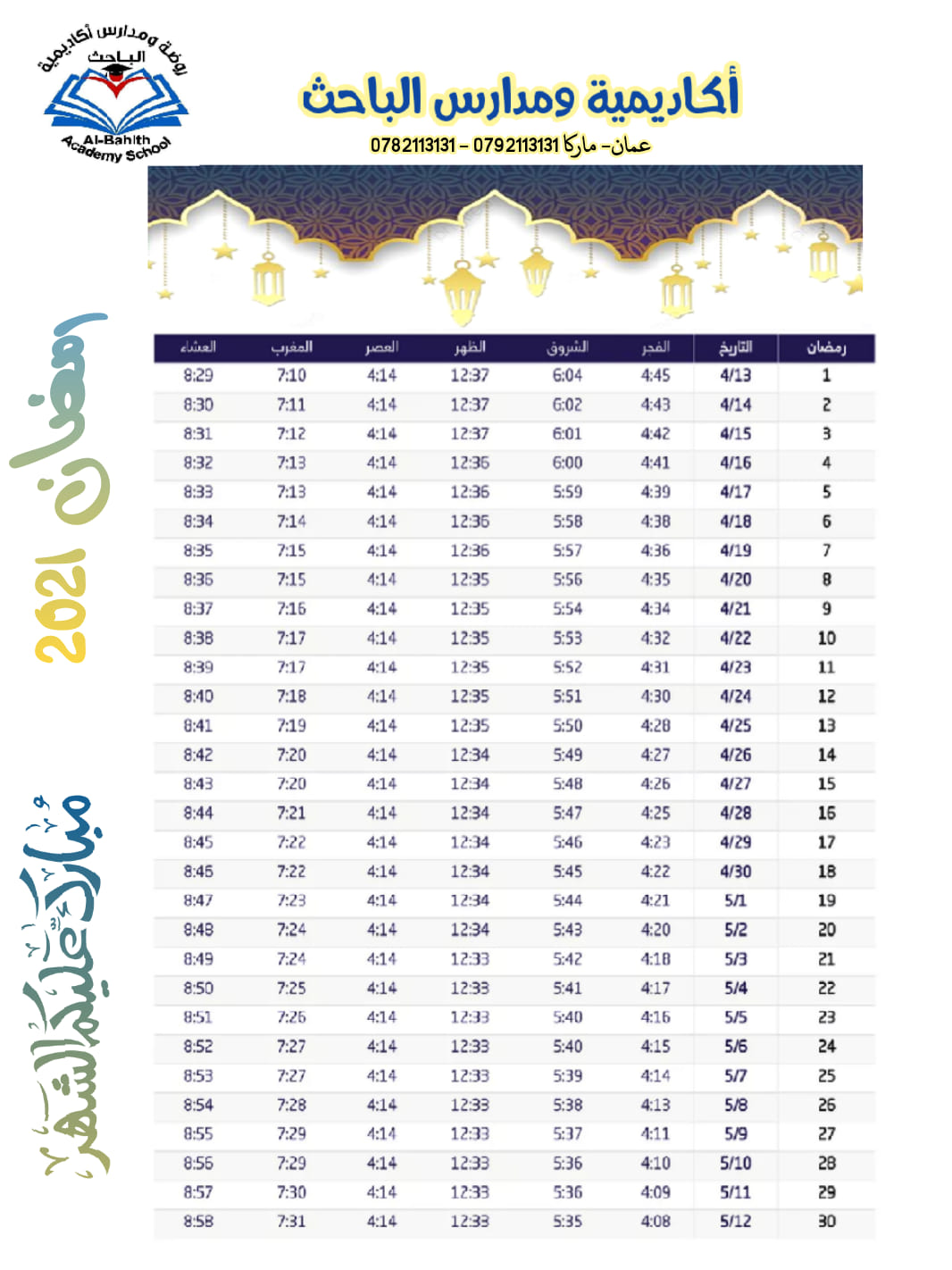 أسرة أكاديمية ومدارس الباحث تهنئكم بحلول شهر رمضان المبارك وكل عام وانتم بخير 